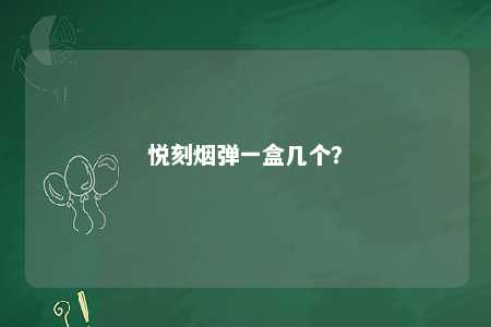 悦刻烟弹一盒几个？ 